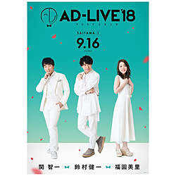 ｢AD-LIVE 2018｣第2巻関智一×福圓美里×鈴村健一 BD
