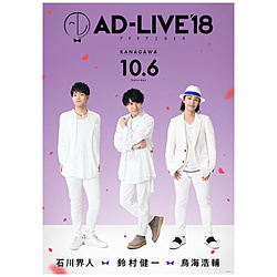 ｢AD-LIVE 2018｣5 石川界人×鳥海浩輔×鈴村健一 BD