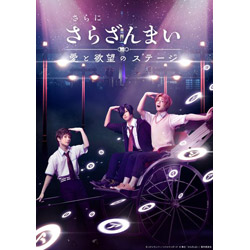 さらに「さらざんまい」〜愛と欲望のステージ〜  完全生産限定版 BD BD
