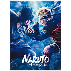 ライブ・スペクタクル「NARUTO-ナルト-」～忍の生きる道～ 完全生産限定版