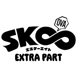 【特典対象】 OVA「SK∞ エスケーエイト EXTRA PART」完全生産限定版 DVD ◆ソフマップ・アニメガ特典「B3タペストリー」◆店舗共通購入特典「縮刷版OVA告知ポスター」