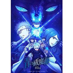 【特典対象】 青の祓魔師 終夜篇 上巻 完全生産限定版 BD ◆ソフマップ・アニメガ上下巻連続購入特典「Wスェード B2タペストリー」 ◆上巻店舗共通購入特典「ミニイラストカード3枚セット」