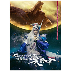 Thunderbolt Fantasy 東離劍遊紀 最終章