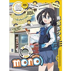 【特典対象】 mono 1 完全生産限定版 DVD ◆ソフマップ・アニメガ全巻連続購入特典「描き下ろしWスエードタペストリー・缶バッジセット(さつき＆桜子)」◆店舗共通全巻連続購入特典あり