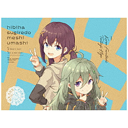 【特典対象】 日々は過ぎれど飯うまし 2 完全生産限定版 BD ◆ソフマップ・アニメガ全巻連続購入特典「WスエードB2タペストリー」◆店舗共通全巻連続購入特典「キャラクター原案：あっと描き下ろし全巻収納BOX」