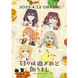 【特典対象】 日々は過ぎれど飯うまし 4 完全生産限定版 BD ◆ソフマップ・アニメガ全巻連続購入特典「WスエードB2タペストリー」◆店舗共通全巻連続購入特典「キャラクター原案：あっと描き下ろし全巻収納BOX」