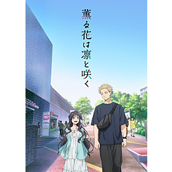 【特典対象】 薫る花は凛と咲く 2 完全生産限定版 BD ◆ソフマップ・アニメガ全巻連続購入特典「アクリルスタンド＆缶バッジセット(各5種)」