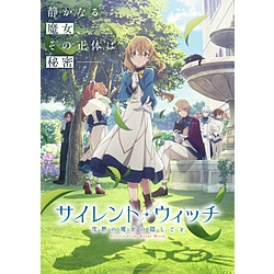 【特典対象】 サイレント・ウィッチ 沈黙の魔女の隠しごと 3 完全生産限定版 BD ◆ソフマップ・アニメガ全巻連続購入特典「描きおろしイラストC使用B2タペストリー(モニカ、ラナ)＋全巻収納BOX(※別絵柄) 」