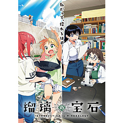 【特典対象】 瑠璃の宝石 1 完全生産限定版 BD ◆ソフマップ・アニメガ全巻連続購入特典「全巻収納BOX＋缶バッジ5個セット(56mm)」 ◆第1巻店舗共通購入特典「原作：渋谷 圭一郎描き下ろしミニ色紙」