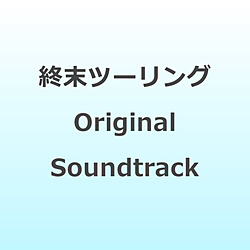 【特典対象】 終末ツーリング Original Soundtrack ◆メーカー特典「ジャケットイラスト使用 クリアしおり」