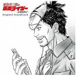 TeddyLoid/ 東島丹三郎は仮面ライダーになりたい Original Soundtrack 【sof001】