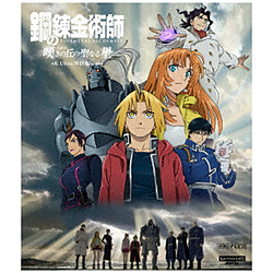 「鋼の錬金術師 嘆きの丘の聖なる星」4K Ultra HD Blu-ray 【sof001】