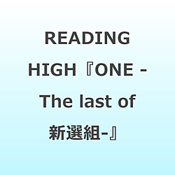 【特典対象】 READING HIGH 『ONE 〜The last of 新選組〜』 完全生産限定版 DVD ◆メーカー特典「キャストビジュアルB4ポスター」
