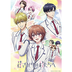 【特典対象】 花ざかりの君たちへ Blu-ray Disc BOX Vol．1 完全生産限定版 ◆1巻店舗共通購入特典「キャラクターデザイン：蘇 詩宜描き下ろし複製色紙」