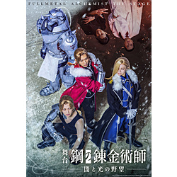 舞台「鋼の錬金術師」 闇と光の野望 初回仕様限定版