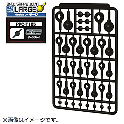 PPC-T125 関節技 球体ジョイントラージ ダークグレイ