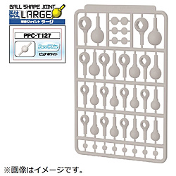 PPC-T127 関節技 球体ジョイントラージ ピュアホワイト