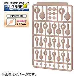 PPC-T129 関節技 球体ジョイントラージ ライトフレッシュ