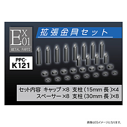 PPC-K121 モデルベース Ex-01 拡張金具セット