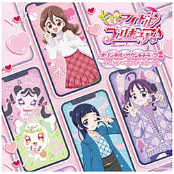 （V．A．）/ キミとアイドルプリキュア♪ オリジナル・サウンドトラック2 【sof001】