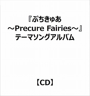 （アニメーション）/ 『ぷちきゅあ〜Precure Fairies〜』テーマソングアルバム