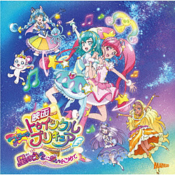 （アニメーション）/ 『映画スター☆トゥインクルプリキュア 〜星のうたに想いをこめて〜』主題歌シングル