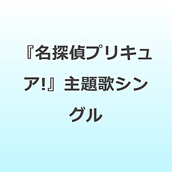（アニメーション）/ 『名探偵プリキュア！』主題歌シングル 通常盤