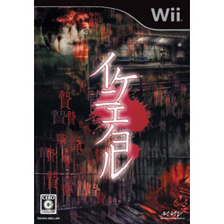 イケニエノヨル【Wii】