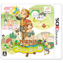 牧場物語 つながる新天地【3DSゲームソフト】   ［ニンテンドー3DS］