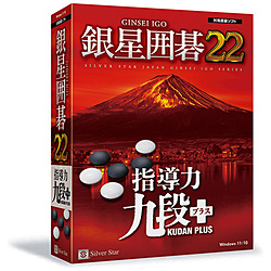 銀星囲碁22 【PCゲームソフト】
