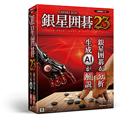 銀星囲碁23【PCゲームソフト】