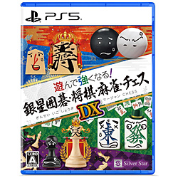 遊んで強くなる！銀星囲碁・将棋・麻雀・チェスDX 【PS5ゲームソフト】