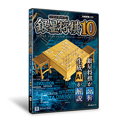銀星将棋10（未開封）【PCゲームソフト】