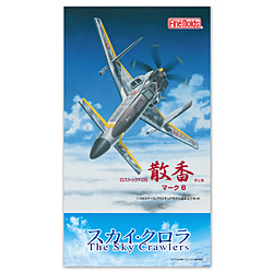 1/48 スカイ・クロラ The Sky Crawlers 散香 マークB