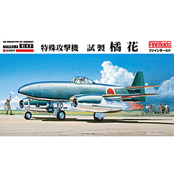 1/48 帝国海軍 特殊攻撃機 試製橘花