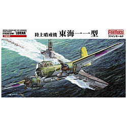1/72 日本陸海軍航空機シリーズ 帝国海軍 陸上哨戒機 東海一一型