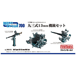 1/700 ナノ・ドレッドシリーズ 九三式13mm機銃セット