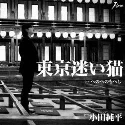 小田纯平/东京犹豫猫C/W henohenomoheji[ＣＤ][小田纯平/CD]