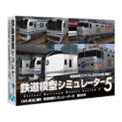 〔Win版〕 鉄道模型シミュレーター 5 第8B号（未開封） 【PCゲームソフト】