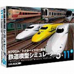 〔Win版〕 鉄道模型シミュレーター 5−11＋（未開封）