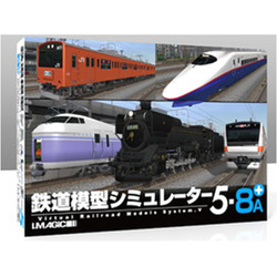 〔Win版〕 鉄道模型シミュレーター 5 -8A+（未開封） 【PCゲームソフト】