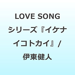 �i�h���}CD�j/ LOVE SONG �V���[�Y�w�C�P�i�C�R�g�J�C�x