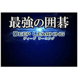 ［Win版］ 最強の囲碁 Deep Learning