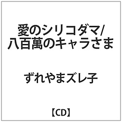 ܃Yq / ̃VR_}/S݂̃L CD