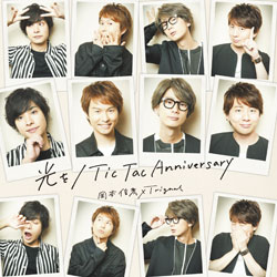 岡本信彦×TRIGNAL / 光を / 「Tic Tac Anniversary」 CD