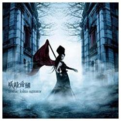 妖精帝國/gothic lolita agitator 【CD】   ［妖精帝國 /CD］