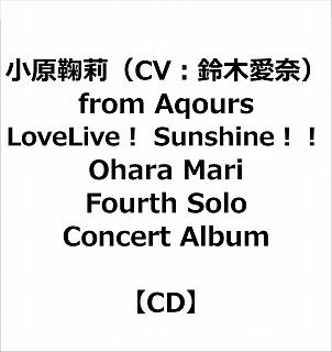 【特典対象】 小原鞠莉（CV：鈴木愛奈） from Aqours/ LoveLive！ Sunshine！！ Ohara Mari Fourth Solo Concert Album ◆ソフマップ・アニメガ特典「アクリルコースター(76mm)」