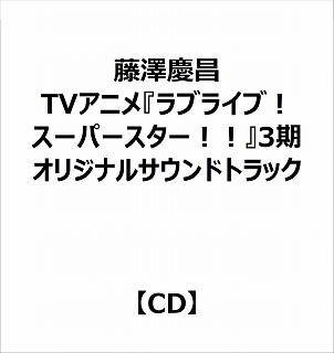 【特典対象】 TVアニメ『ラブライブ! スーパースター!!』3期オリジナルサウンドトラック ◆メーカー2タイトル連続購入特典「マグネットシート2枚セット(全1種)」 ◆ソフマップ・アニメガ特典「アクリルコースター(76mm)」