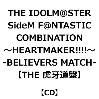 【特典対象】 THE IDOLM@STER SideM F@NTASTIC COMBINATION～HEARTMAKER!!!!～-BELIEVERS MATCH-[THE虎獠牙道路盘] ◆[W盘][THE虎獠牙道路盘]联锁购买优惠"茄克版权使用插图席" ◆Sofmap·Animega优惠"丙烯轨道猾车"(76mm)