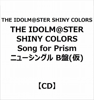 【特典対象】 THE IDOLM＠STER SHINY COLORS/ THE IDOLM@STER SHINY COLORS Song for Prism Shower of light / 快盗Vを見逃すな 【放課後クライマックスガールズ盤】 ◆ソフマップ・アニメガ特典「アクリルコースター(76mm)」